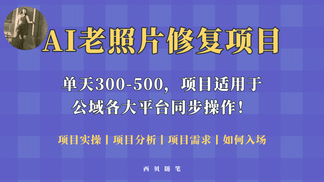 人人都能做的AI老照片修复项目，0成本0基础即可轻松上手，祝你快速变现安创网-网创项目资源站-副业项目-创业项目-搞钱项目安创网
