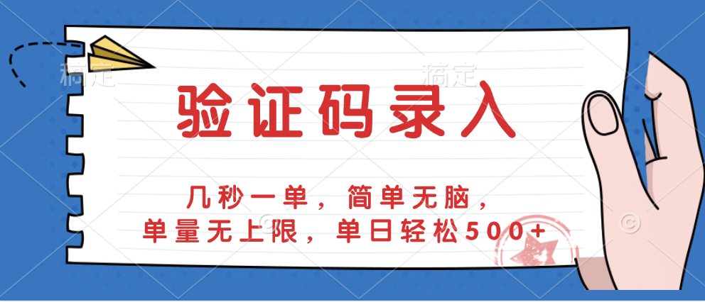 验证码录入，几秒一单，简单无脑，单量无上限，单日轻松500+安创网-网创项目资源站-副业项目-创业项目-搞钱项目安创网
