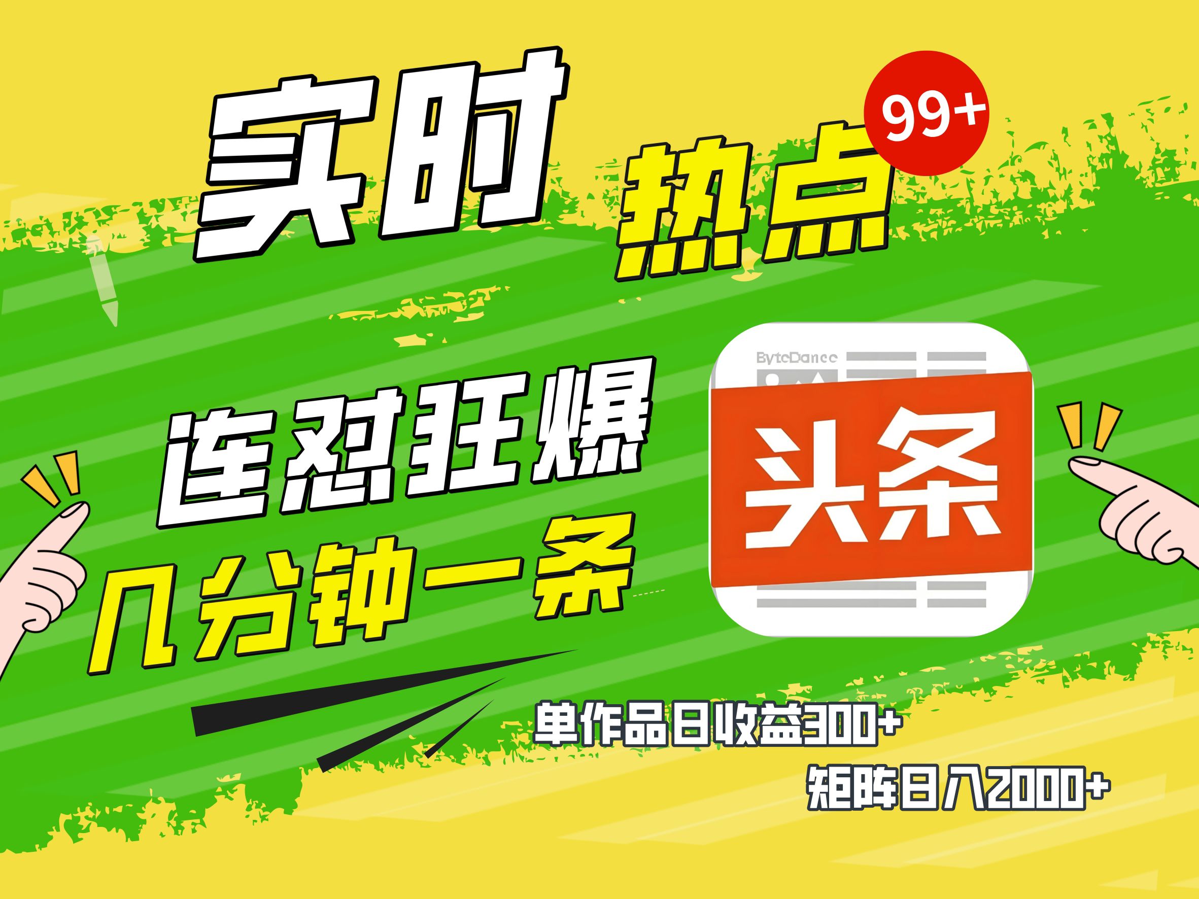 AI爆款文章生成术，头条赚钱新姿势，无脑操作日赚1K+复制粘贴轻松玩转头条安创网-网创项目资源站-副业项目-创业项目-搞钱项目安创网