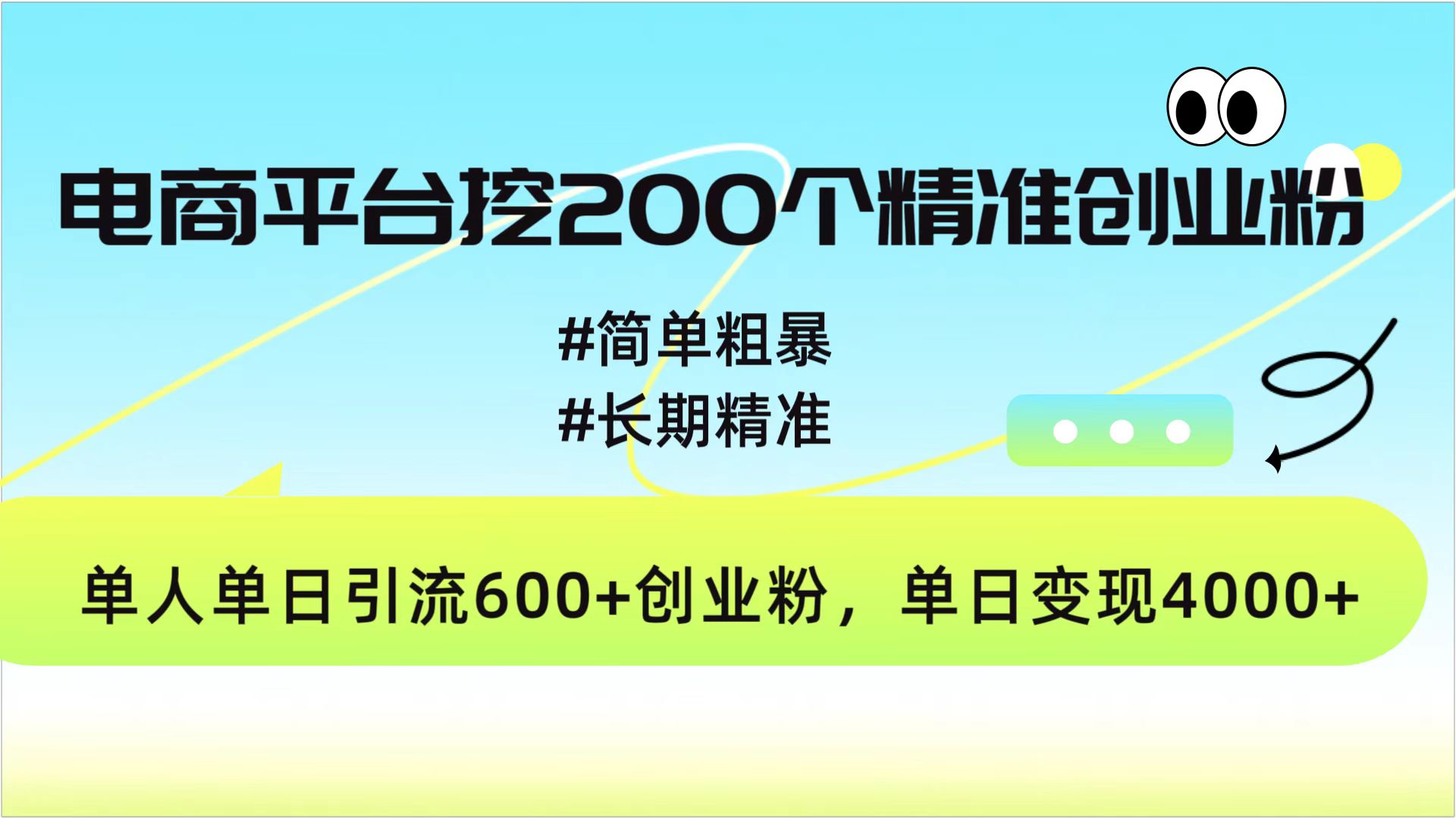 电商平台挖200个精准创业粉，简单粗暴长期精准，单人单日引流600+创业粉，日变现4000+安创网-网创项目资源站-副业项目-创业项目-搞钱项目安创网