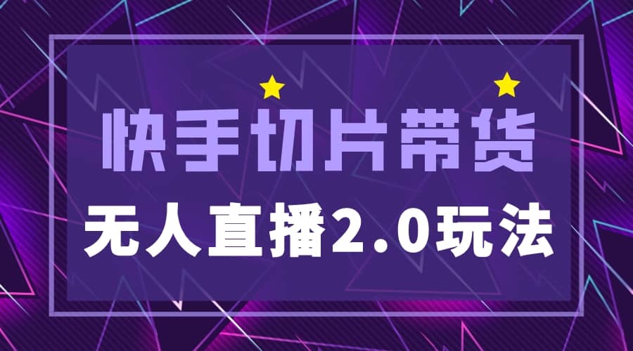 快手网红切片2.0无人直播玩法保姆级教程安创网-网创项目资源站-副业项目-创业项目-搞钱项目安创网