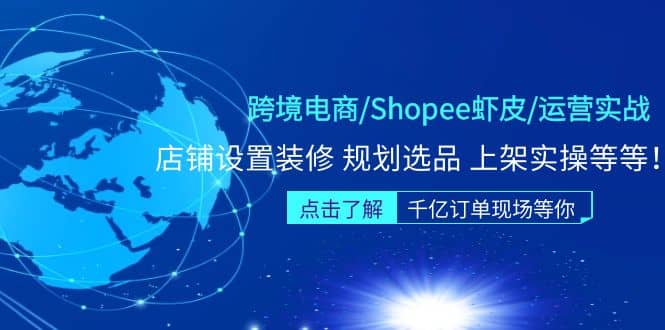 跨境电商/Shopee虾皮/运营实战训练营：店铺设置装修 规划选品 上架实操等等安创网-网创项目资源站-副业项目-创业项目-搞钱项目安创网