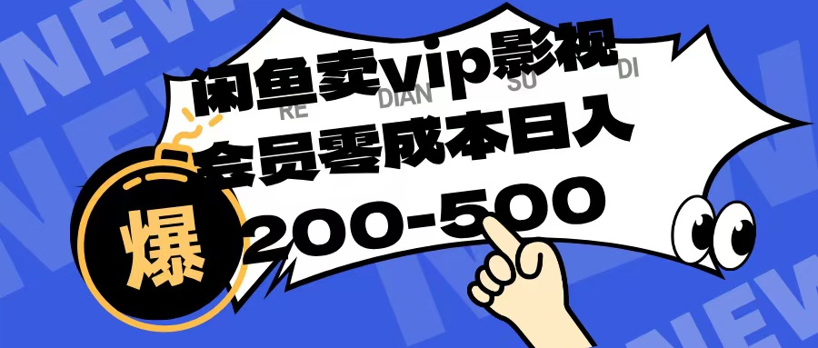 闲鱼卖vip影视会员，零成本日入200-500安创网-网创项目资源站-副业项目-创业项目-搞钱项目安创网