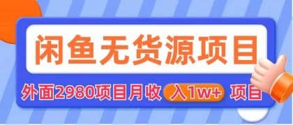闲鱼无货源项目 零元零成本 外面2980项目拆解安创网-网创项目资源站-副业项目-创业项目-搞钱项目安创网
