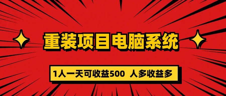 重装项目电脑系统零元成本长期可扩展项目：一天可收益500安创网-网创项目资源站-副业项目-创业项目-搞钱项目安创网