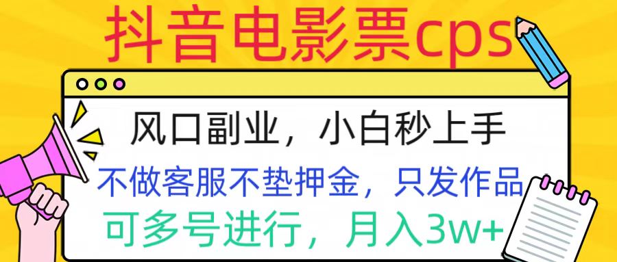 抖音电影票cps，风口副业，不需做客服垫押金，操作简单，月入3w+安创网-网创项目资源站-副业项目-创业项目-搞钱项目安创网