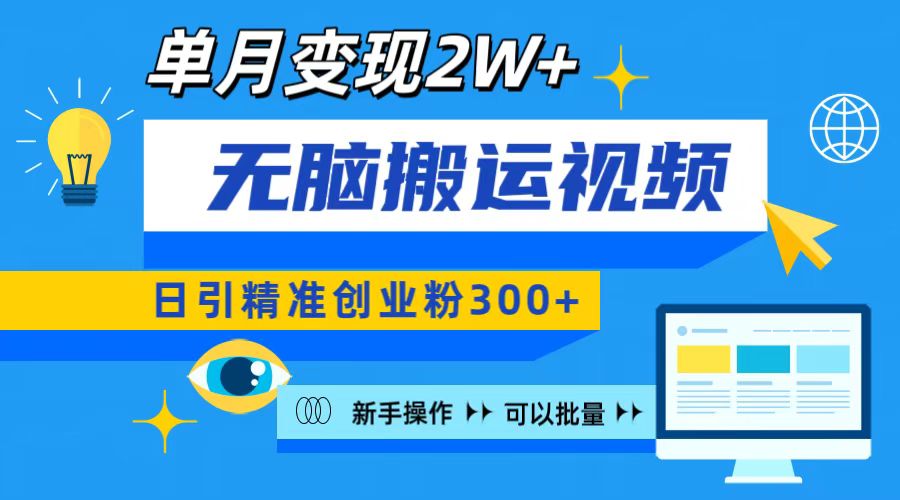 无脑搬运视频号可批量复制，新手即可操作，日引精准创业粉300+ 月变现2W+安创网-网创项目资源站-副业项目-创业项目-搞钱项目安创网