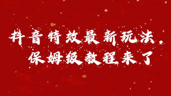 外面卖1980的项目，抖音特效最新玩法，保姆级教程，今天他来了安创网-网创项目资源站-副业项目-创业项目-搞钱项目安创网