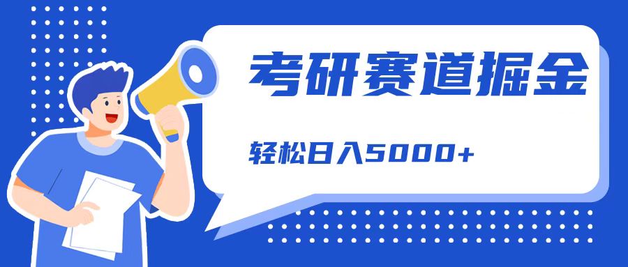 考研赛道掘金，一天5000+，学历低也能做，保姆式教学，不学一下，真的可惜！安创网-网创项目资源站-副业项目-创业项目-搞钱项目安创网