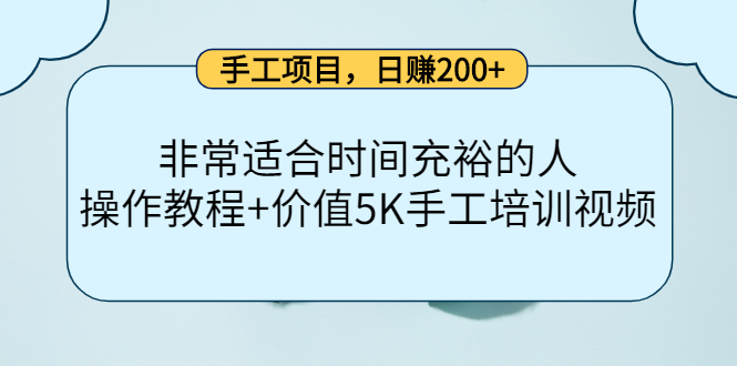 手工项目，日赚200+非常适合时间充裕的人，项目操作+价值5K手工培训视频安创网-网创项目资源站-副业项目-创业项目-搞钱项目安创网