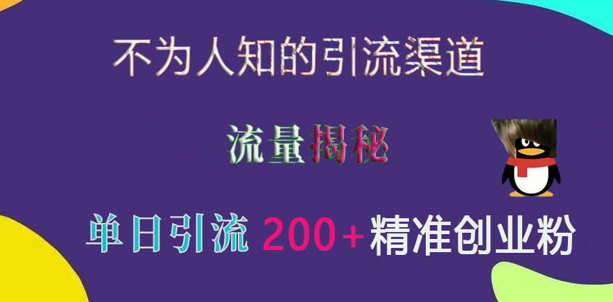 不为人知的引流渠道，流量揭秘，实测单日引流200+精准创业粉安创网-网创项目资源站-副业项目-创业项目-搞钱项目安创网