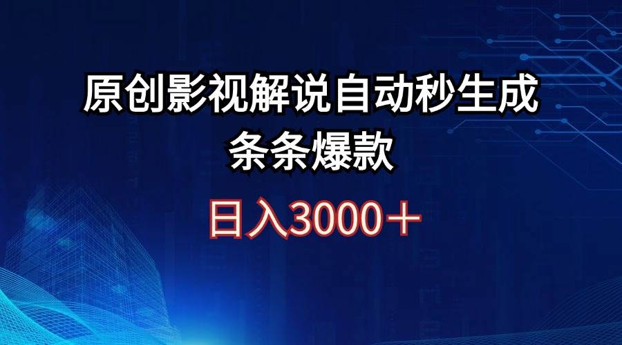日入3000+原创影视解说自动秒生成条条爆款安创网-网创项目资源站-副业项目-创业项目-搞钱项目安创网