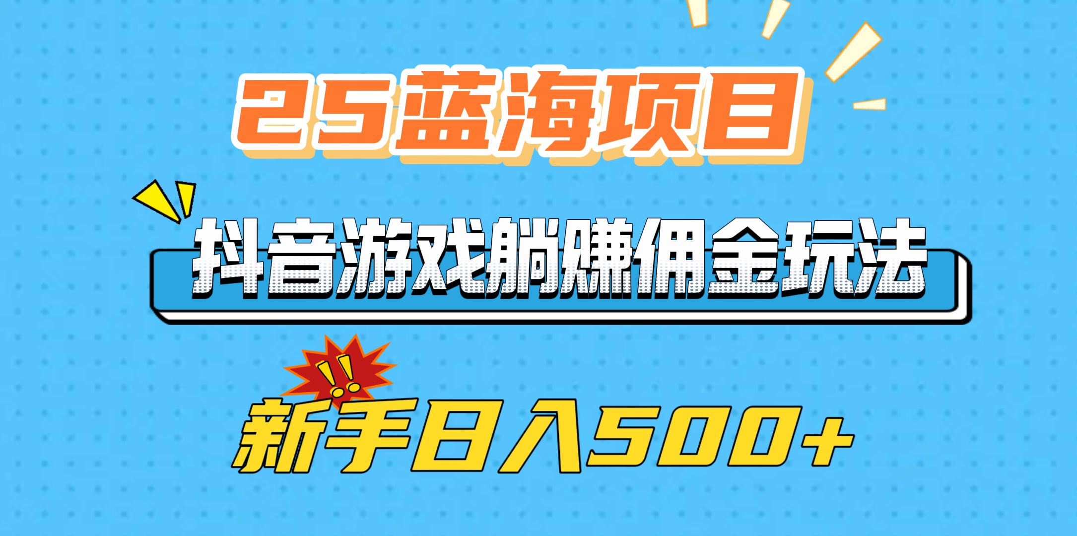 25蓝海项目，抖音游戏躺赚佣金玩法，新手日入500+安创网-网创项目资源站-副业项目-创业项目-搞钱项目安创网