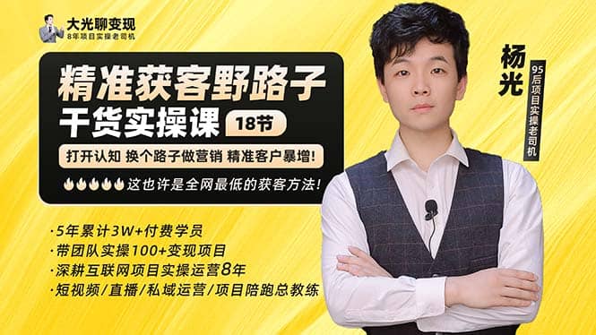 杨光·精准获客野路子：黑科技+快速加人玩法 个微7天加1000 企微爆加5w好友安创网-网创项目资源站-副业项目-创业项目-搞钱项目安创网