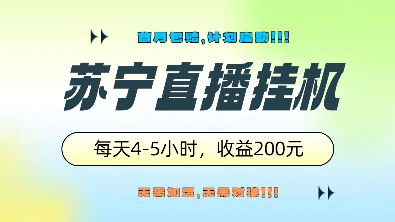 苏宁直播挂机，正规渠道单窗口每天4-5小时收益200元安创网-网创项目资源站-副业项目-创业项目-搞钱项目安创网