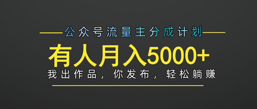 【躺赚项目】公众号流量主分成，我出文章，你发布，每天粘贴复制，有人月入5000+安创网-网创项目资源站-副业项目-创业项目-搞钱项目安创网