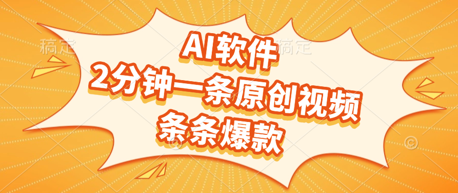 AI软件，2分钟一条原创视频，条条爆款安创网-网创项目资源站-副业项目-创业项目-搞钱项目安创网