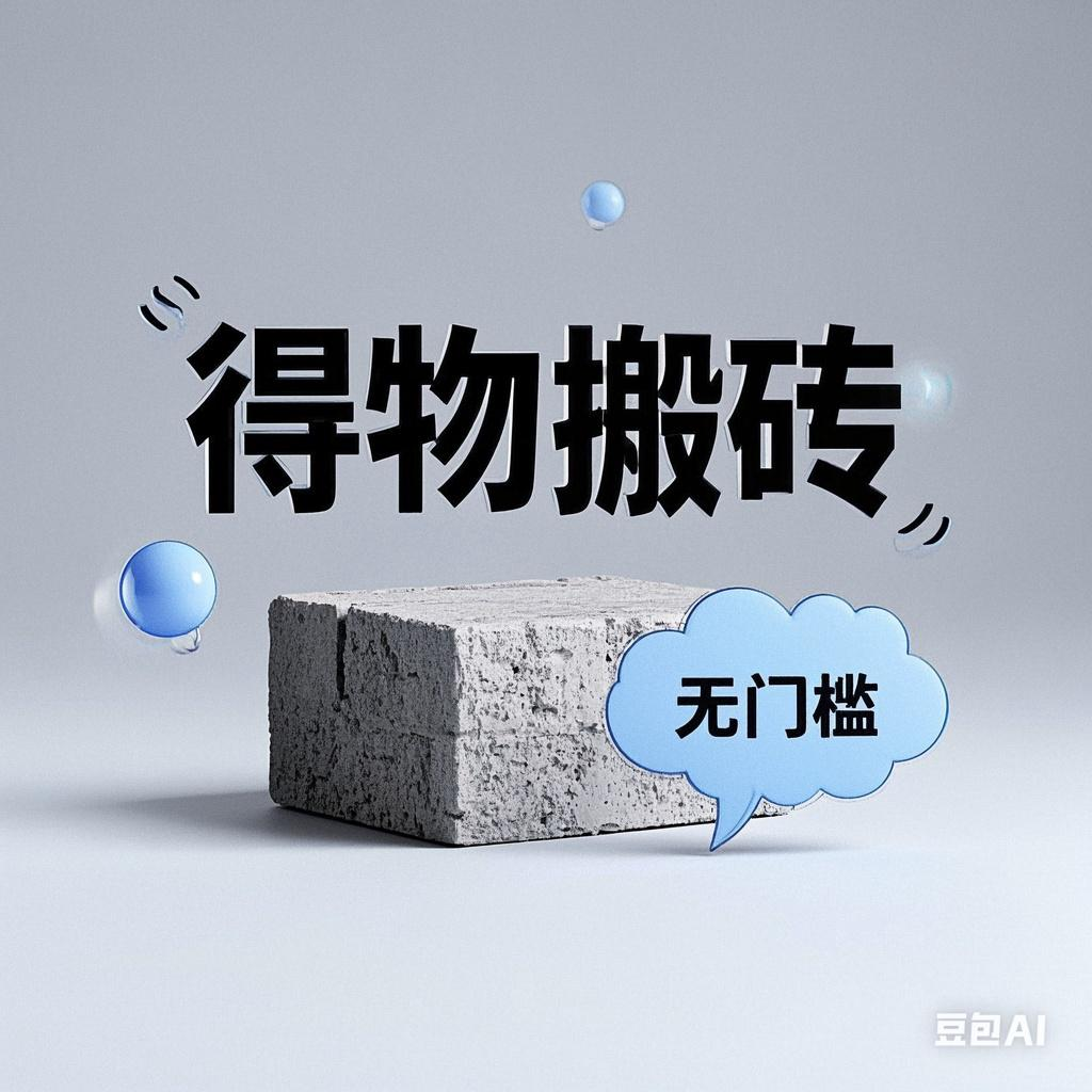 得物搬砖项目，无门槛，一天200到300安创网-网创项目资源站-副业项目-创业项目-搞钱项目安创网