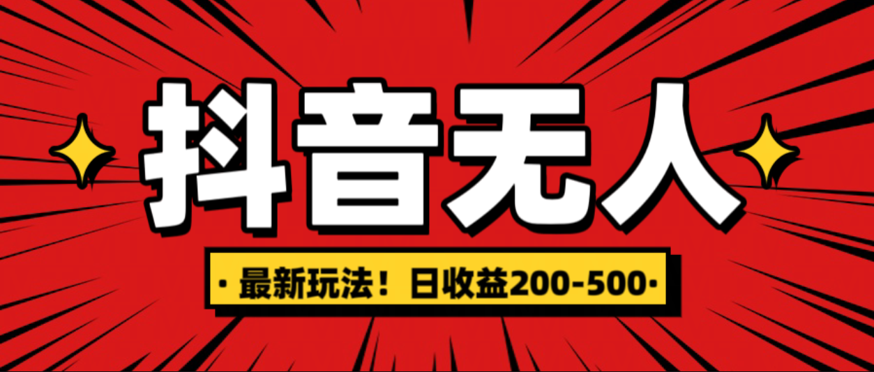 最新抖音0粉无人直播，挂机收益，日入200-500安创网-网创项目资源站-副业项目-创业项目-搞钱项目安创网