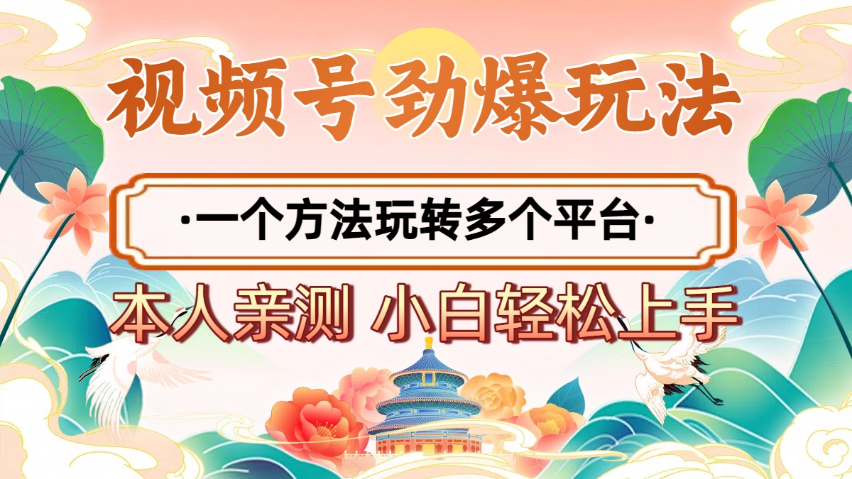 2025年视频号劲爆玩法，一个方法玩转多个平台 小白也能轻松上手安创网-网创项目资源站-副业项目-创业项目-搞钱项目安创网