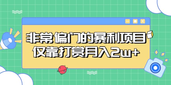 非常偏门的暴利项目安创网-网创项目资源站-副业项目-创业项目-搞钱项目安创网