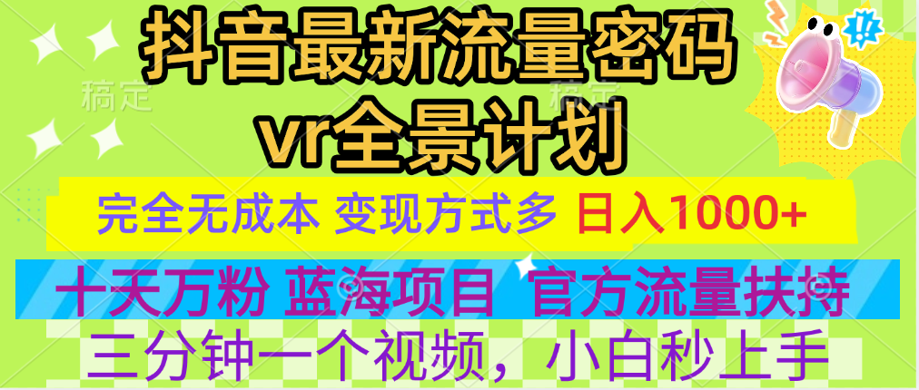 官方流量扶持单号日入1千+，十天万粉，最新流量密码vr全景计划，多种变现方式，操作简单三分钟一个视频，提供全套工具和素材，以及项目合集，任何行业和项目都可以转变思维进行制作，可长期做的项目！安创网-网创项目资源站-副业项目-创业项目-搞钱项目安创网