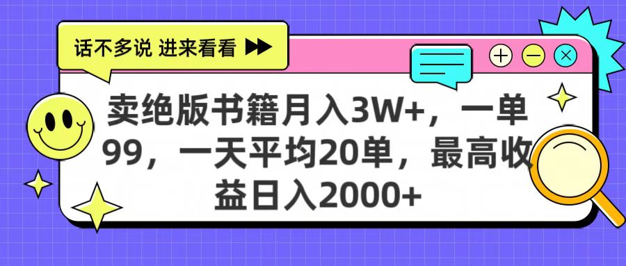 卖绝版书籍月入3W+，一单99，一天平均20单，最高收益日入2000+安创网-网创项目资源站-副业项目-创业项目-搞钱项目安创网