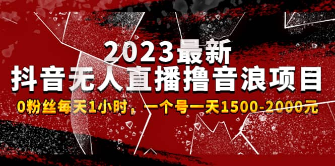 2023最新抖音无人直播撸音浪项目，0粉丝每天1小时，一个号一天1500-2000元安创网-网创项目资源站-副业项目-创业项目-搞钱项目安创网