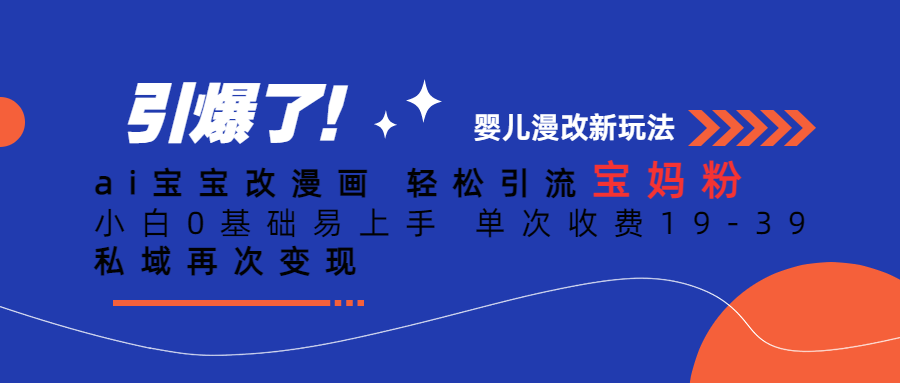 Ai宝宝改漫画 轻松引流宝妈粉 小白0基础易上手 单次收费19-39安创网-网创项目资源站-副业项目-创业项目-搞钱项目安创网