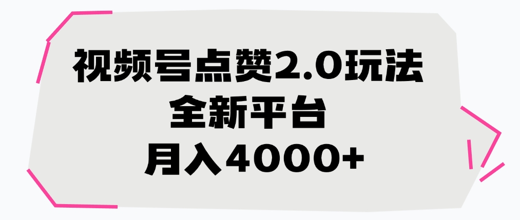 视频号点赞2.0玩法，全新平台， 月入4000+安创网-网创项目资源站-副业项目-创业项目-搞钱项目安创网