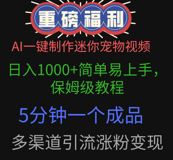 AI一键制作迷你宠物视频，日入1000+简单易上手，保姆级教程，5分钟一个成品，多渠道引流涨粉变现安创网-网创项目资源站-副业项目-创业项目-搞钱项目安创网