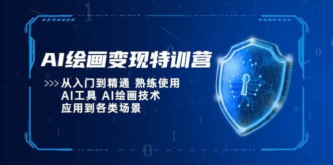 AI绘画变现特训营，从入门到精通 熟练使用AI工具 AI绘画技术应用到各类场景安创网-网创项目资源站-副业项目-创业项目-搞钱项目安创网