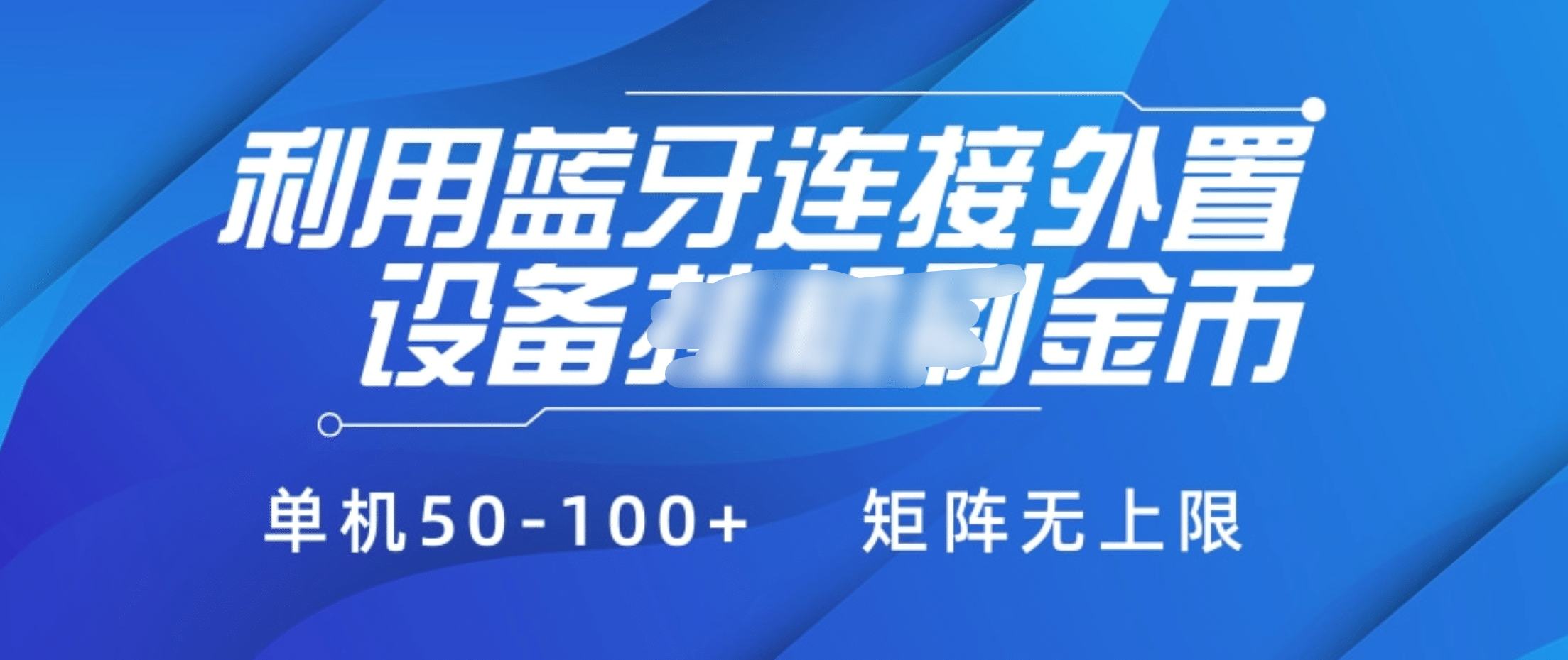 利用蓝牙连接外置设备看广告刷金币，刷金币单机50-100+矩阵无上限安创网-网创项目资源站-副业项目-创业项目-搞钱项目安创网