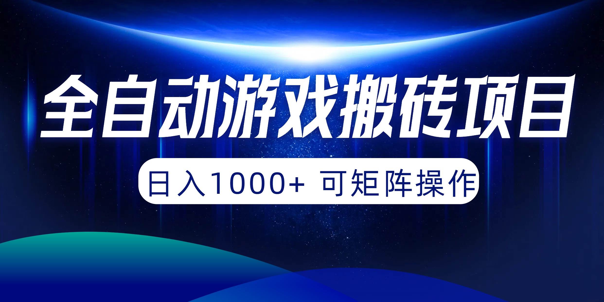 全自动游戏搬砖项目，日入1000+ 可矩阵操作安创网-网创项目资源站-副业项目-创业项目-搞钱项目安创网