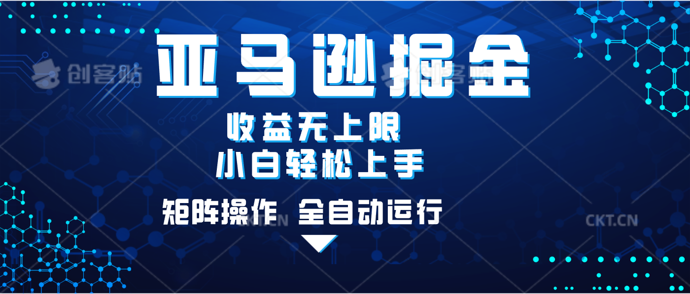 亚马逊掘金单设备轻松日入500+ 不吃配置小白轻松上手 可矩阵操作 收益无上限安创网-网创项目资源站-副业项目-创业项目-搞钱项目安创网