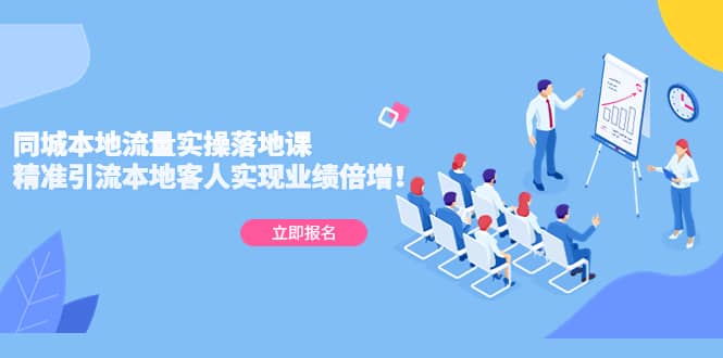 同城本地流量实操落地课：精准引流本地客人实现业绩倍增安创网-网创项目资源站-副业项目-创业项目-搞钱项目安创网