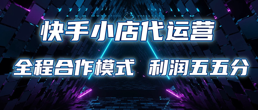 快手小店代运营 限时托管计划合作模式 利润五五分成安创网-网创项目资源站-副业项目-创业项目-搞钱项目安创网
