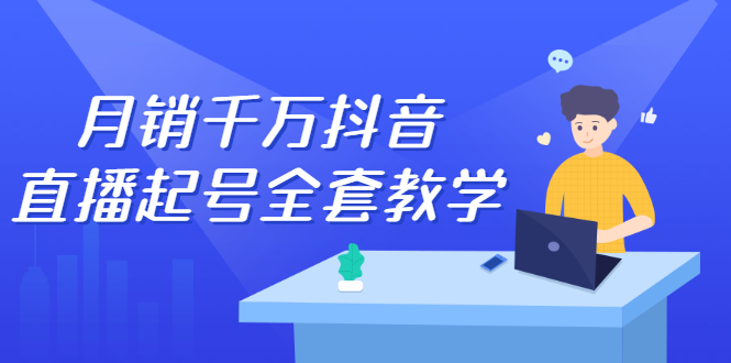 月销千万抖音直播起号全套教学，自然流+千川流+短视频流量，三频共震打爆直播间流量安创网-网创项目资源站-副业项目-创业项目-搞钱项目安创网