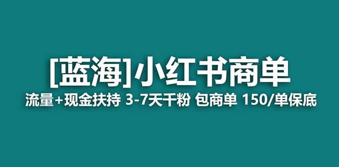 2023蓝海项目【小红书商单】流量+现金扶持，快速千粉，长期稳定，最强蓝海安创网-网创项目资源站-副业项目-创业项目-搞钱项目安创网