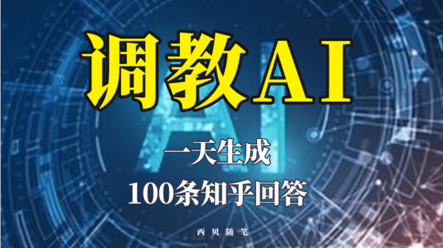 分享如何调教AI，一天生成100条知乎文章回答安创网-网创项目资源站-副业项目-创业项目-搞钱项目安创网