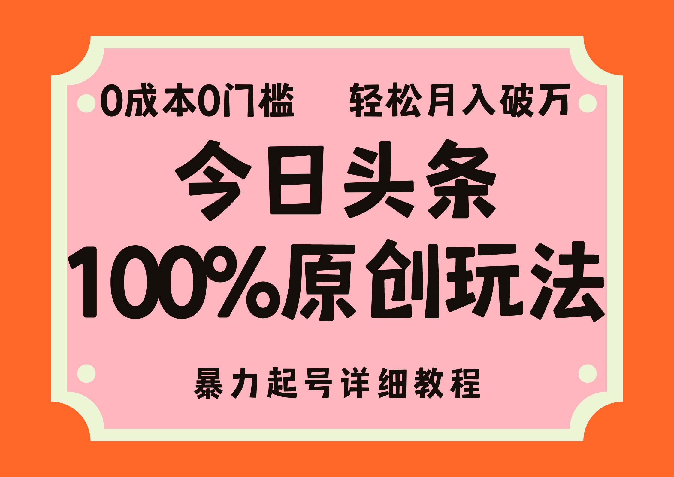 头条100%原创玩法，暴力起号详细教程，0成本无门槛，简单上手，单号月入轻松破万安创网-网创项目资源站-副业项目-创业项目-搞钱项目安创网