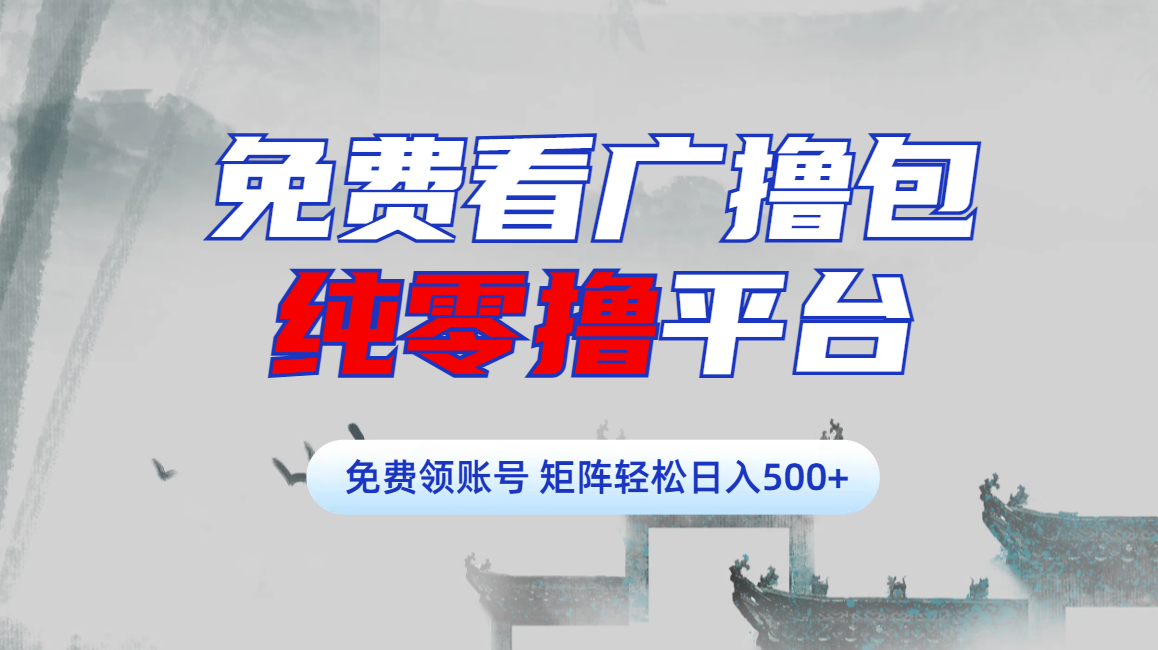 免费看广撸包零撸项目轻松日入500+安创网-网创项目资源站-副业项目-创业项目-搞钱项目安创网