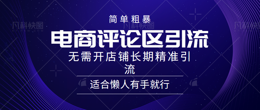 电商平台评论引流大法，无需开店铺长期精准引流，简单粗暴野路子引流，适合懒人有手就行安创网-网创项目资源站-副业项目-创业项目-搞钱项目安创网