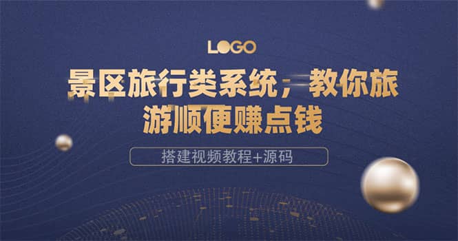 景区旅行类系统，教你旅游顺便赚点钱（搭建视频教程+源码）安创网-网创项目资源站-副业项目-创业项目-搞钱项目安创网