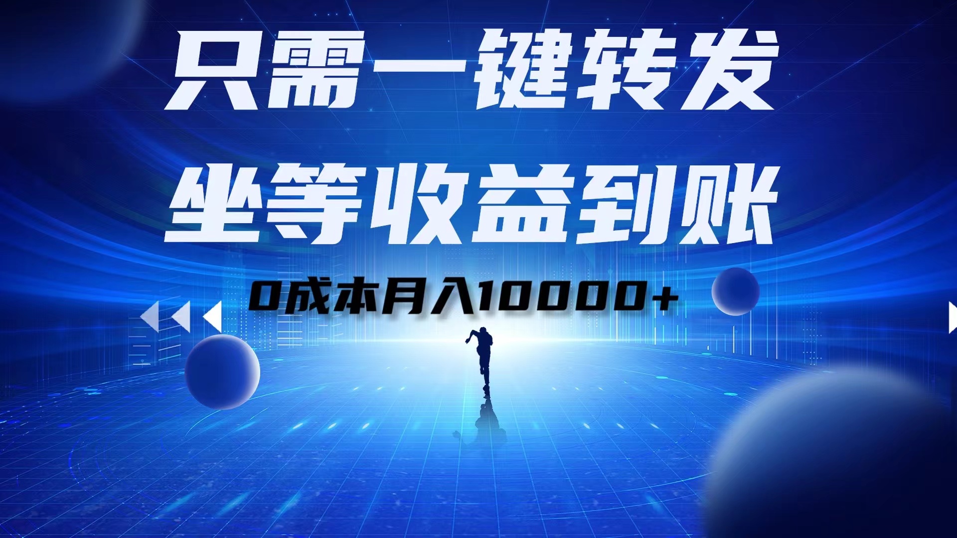 只需一键转发，坐等收益到账！0成本月入10000+安创网-网创项目资源站-副业项目-创业项目-搞钱项目安创网