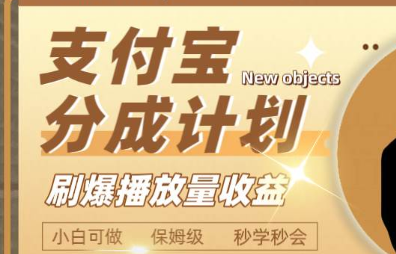 日入2000+的支付宝分成计划，刷爆播放量收益安创网-网创项目资源站-副业项目-创业项目-搞钱项目安创网