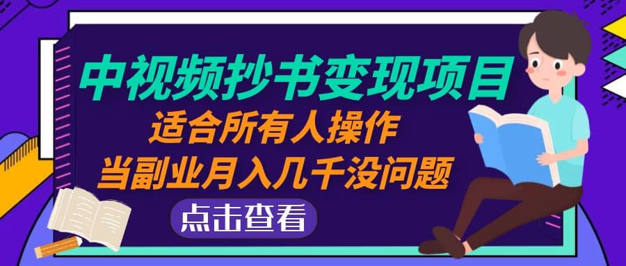 中视频抄书变现项目：适合所有人操作安创网-网创项目资源站-副业项目-创业项目-搞钱项目安创网