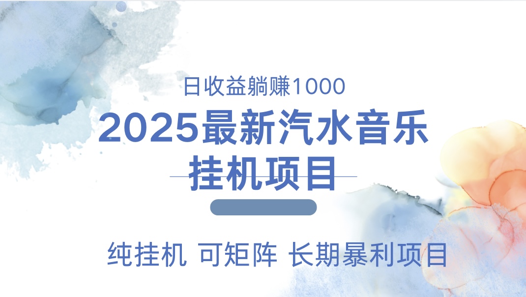 2025最新汽水音乐人挂机项目。单账号月入5000，纯挂机，可矩阵。安创网-网创项目资源站-副业项目-创业项目-搞钱项目安创网