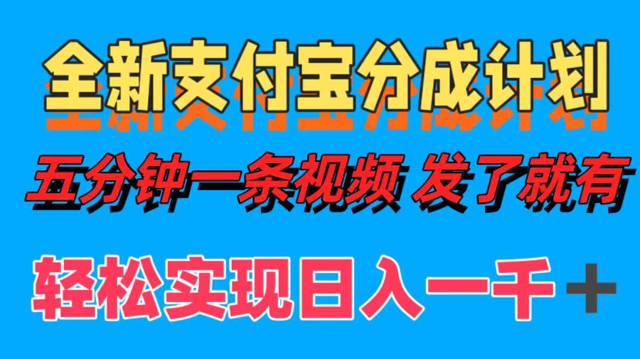 全新支付宝分成计划，五分钟一条视频轻松日入一千＋安创网-网创项目资源站-副业项目-创业项目-搞钱项目安创网