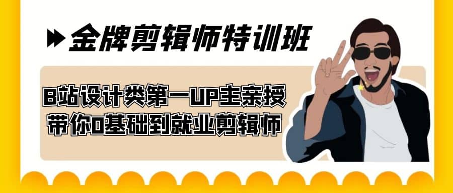 60天-金牌剪辑师特训班 B站设计类第一UP主亲授 带你0基础到就业剪辑师安创网-网创项目资源站-副业项目-创业项目-搞钱项目安创网